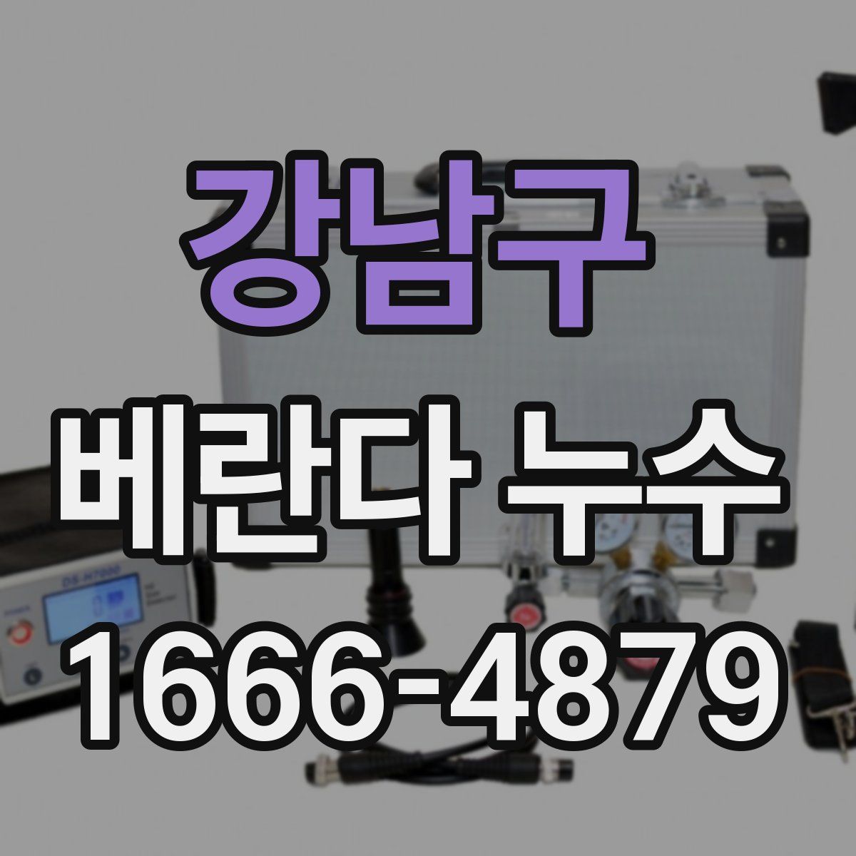 강남구 베란다 누수