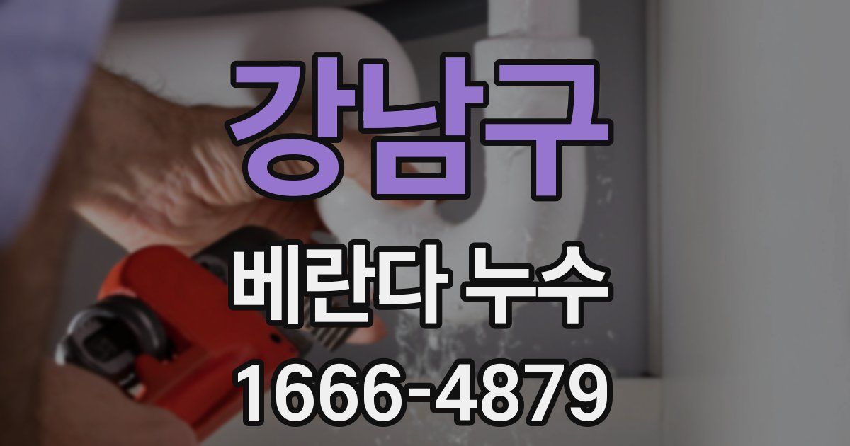 강남구 베란다 누수