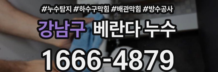 강남구 베란다 누수