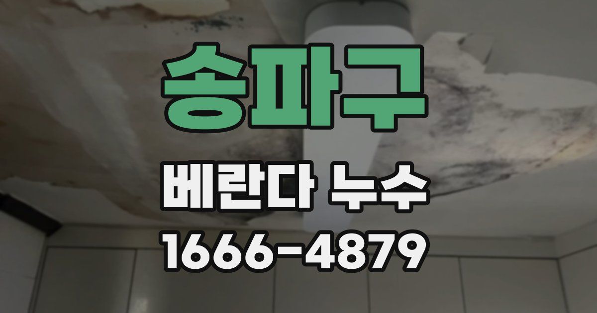 송파구 베란다 누수