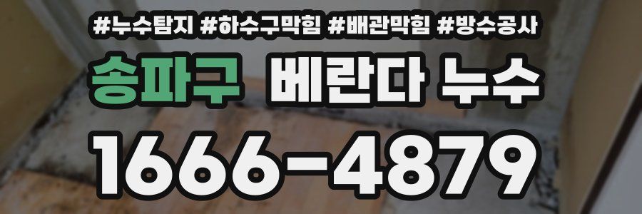 송파구 베란다 누수