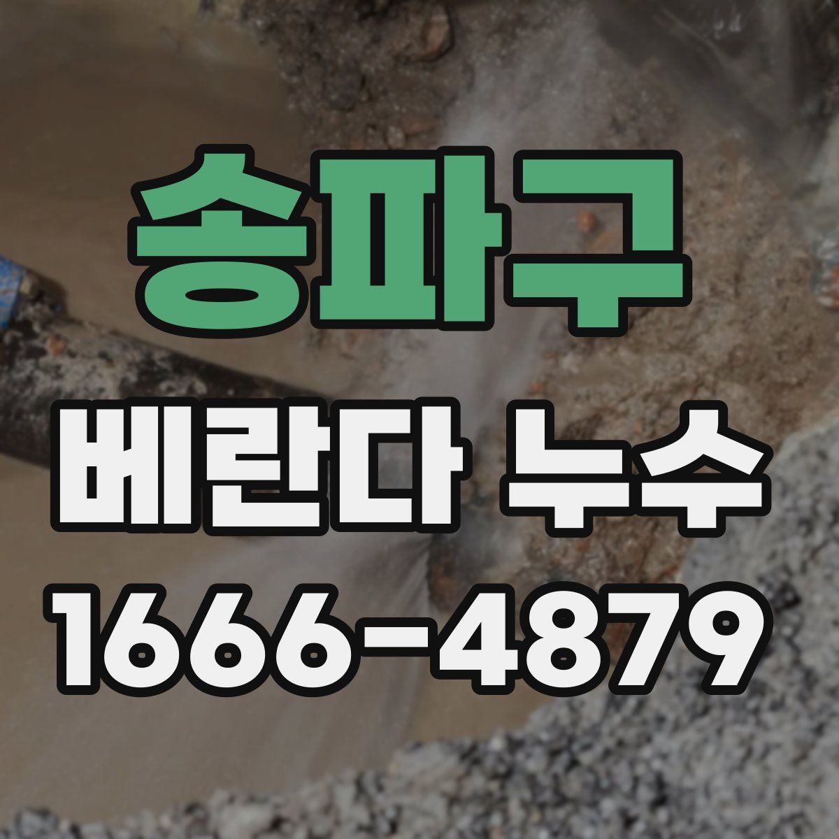 송파구 베란다 누수