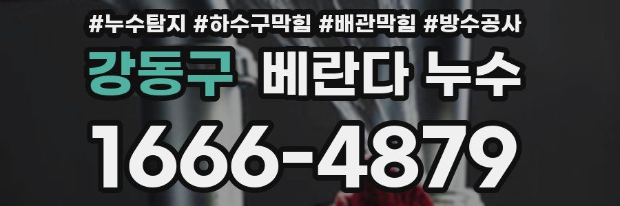 강동구 베란다 누수