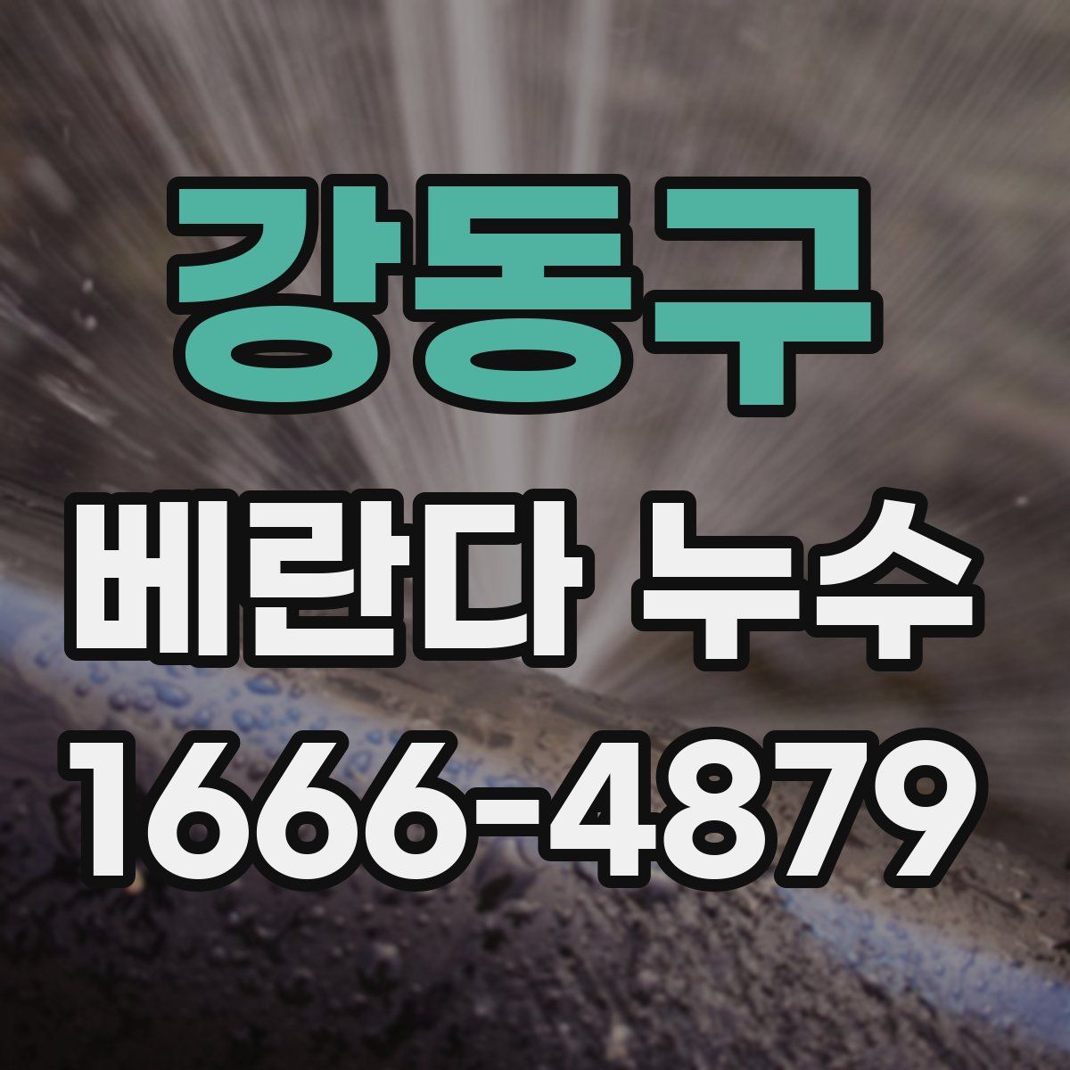 강동구 베란다 누수