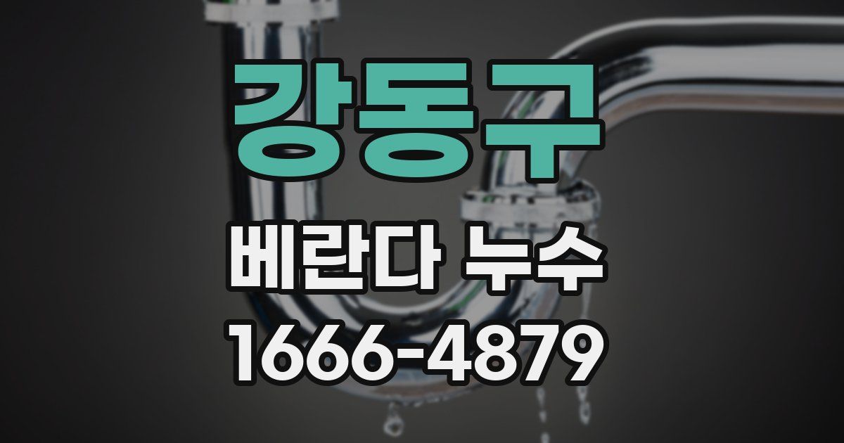 강동구 베란다 누수