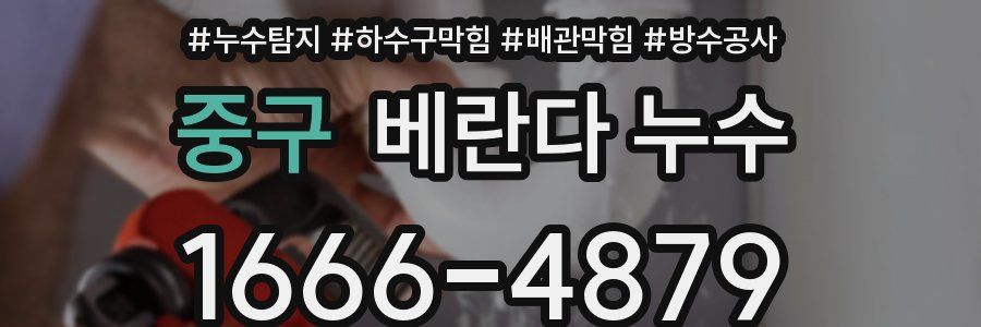 중구 베란다 누수