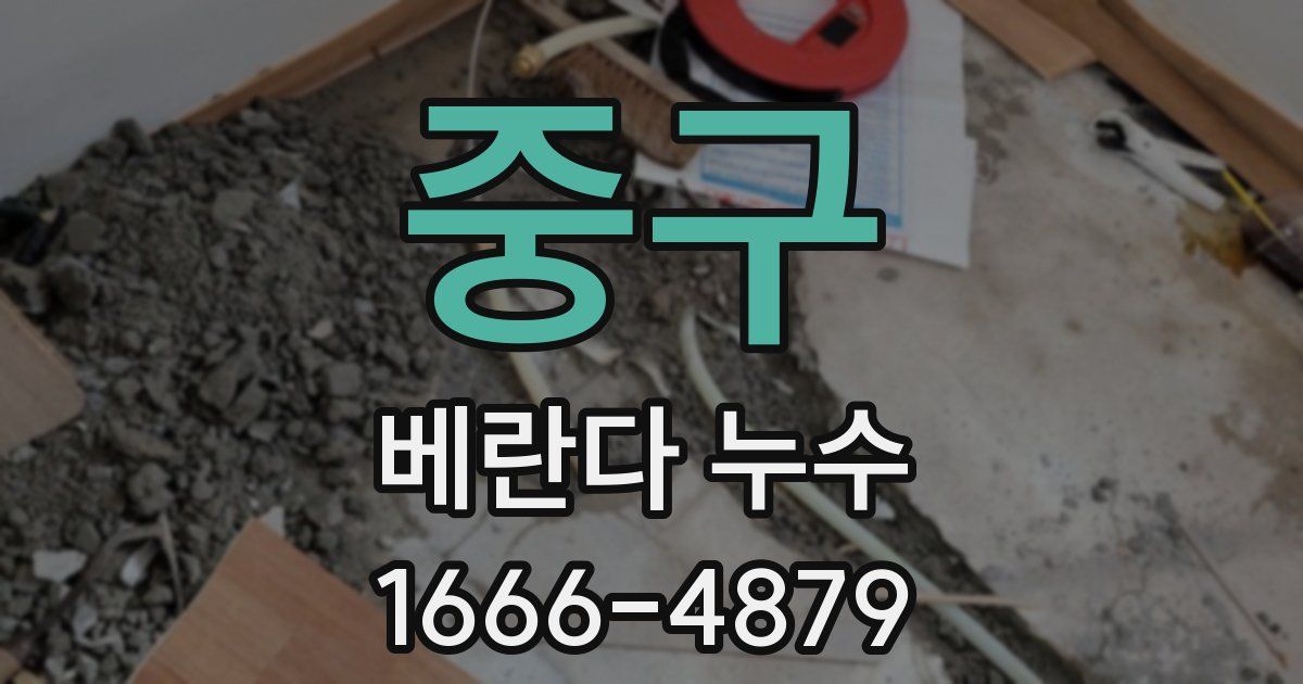 중구 베란다 누수