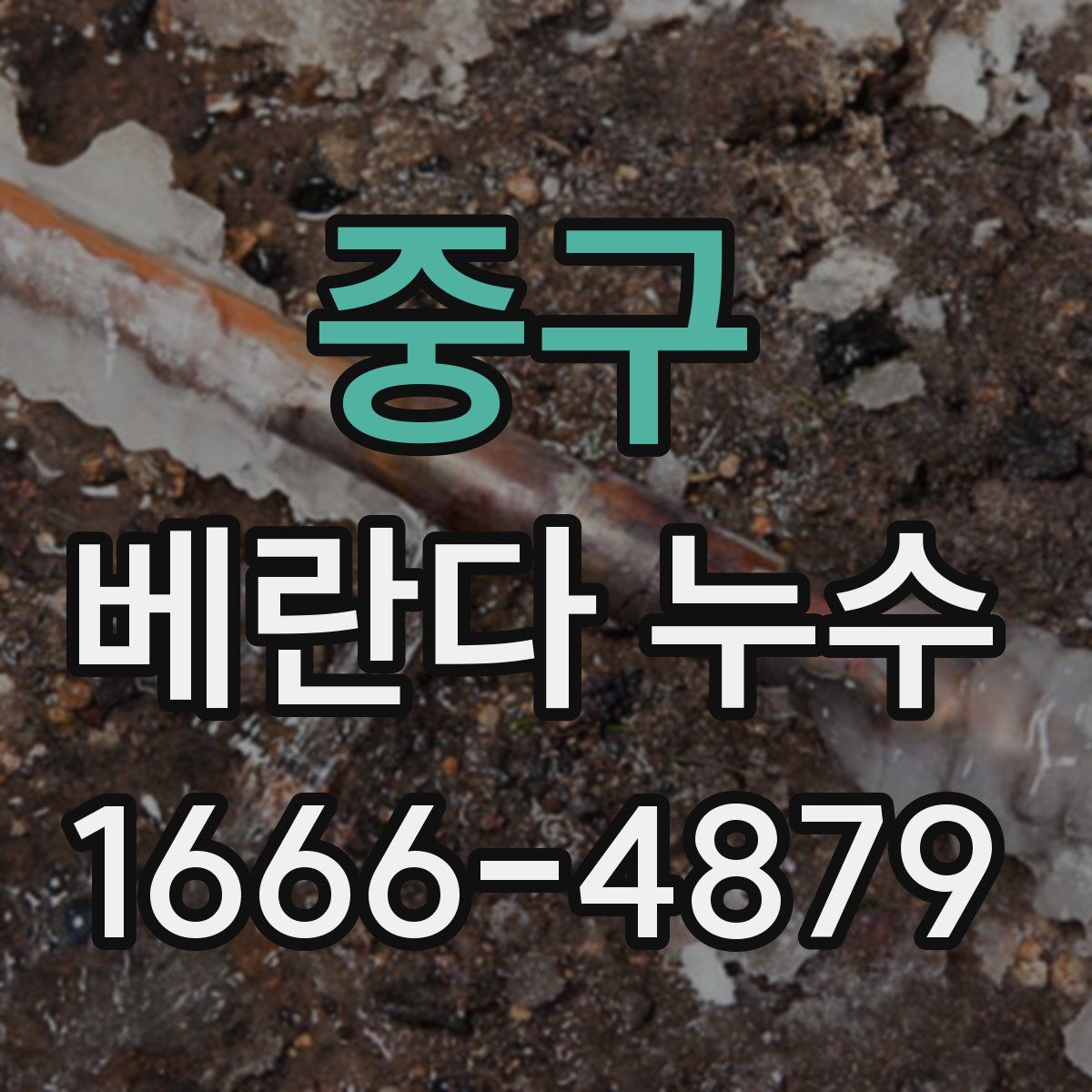 중구 베란다 누수