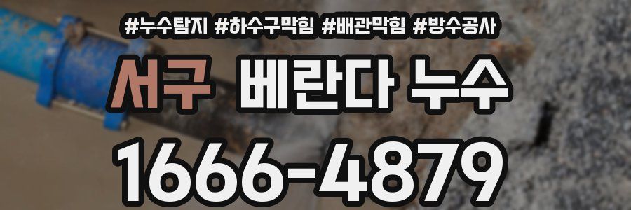 서구 베란다 누수