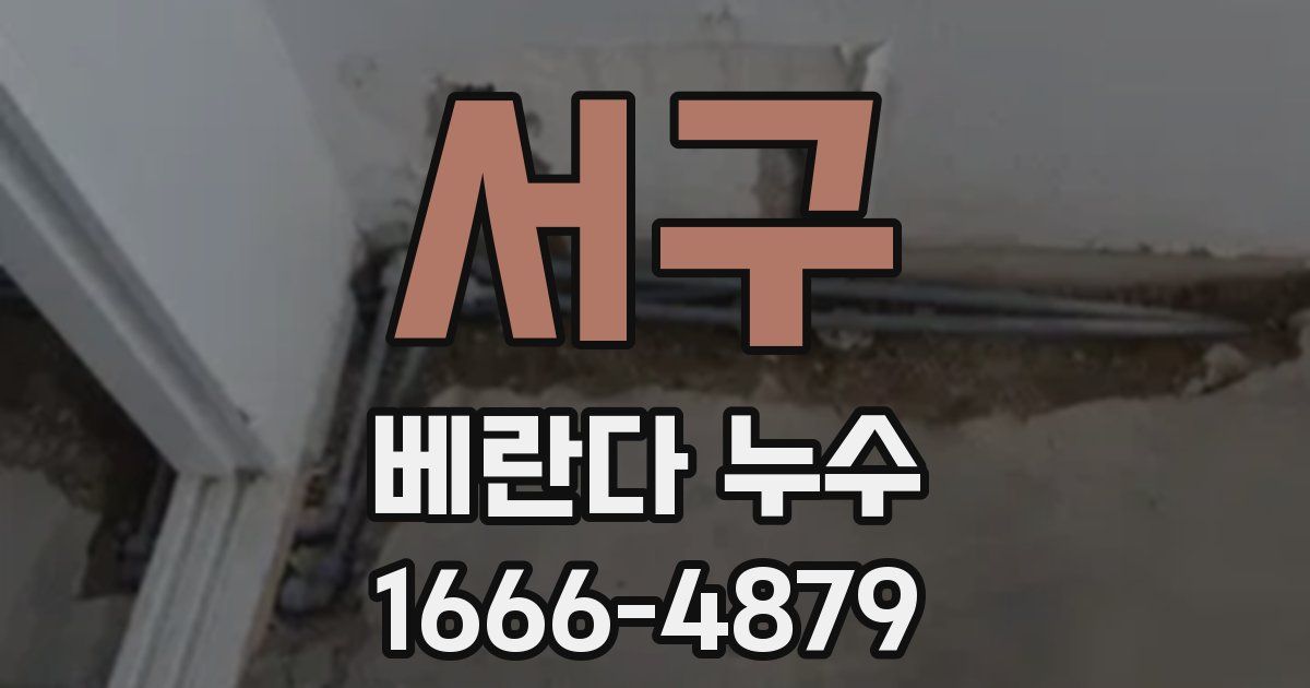 서구 베란다 누수