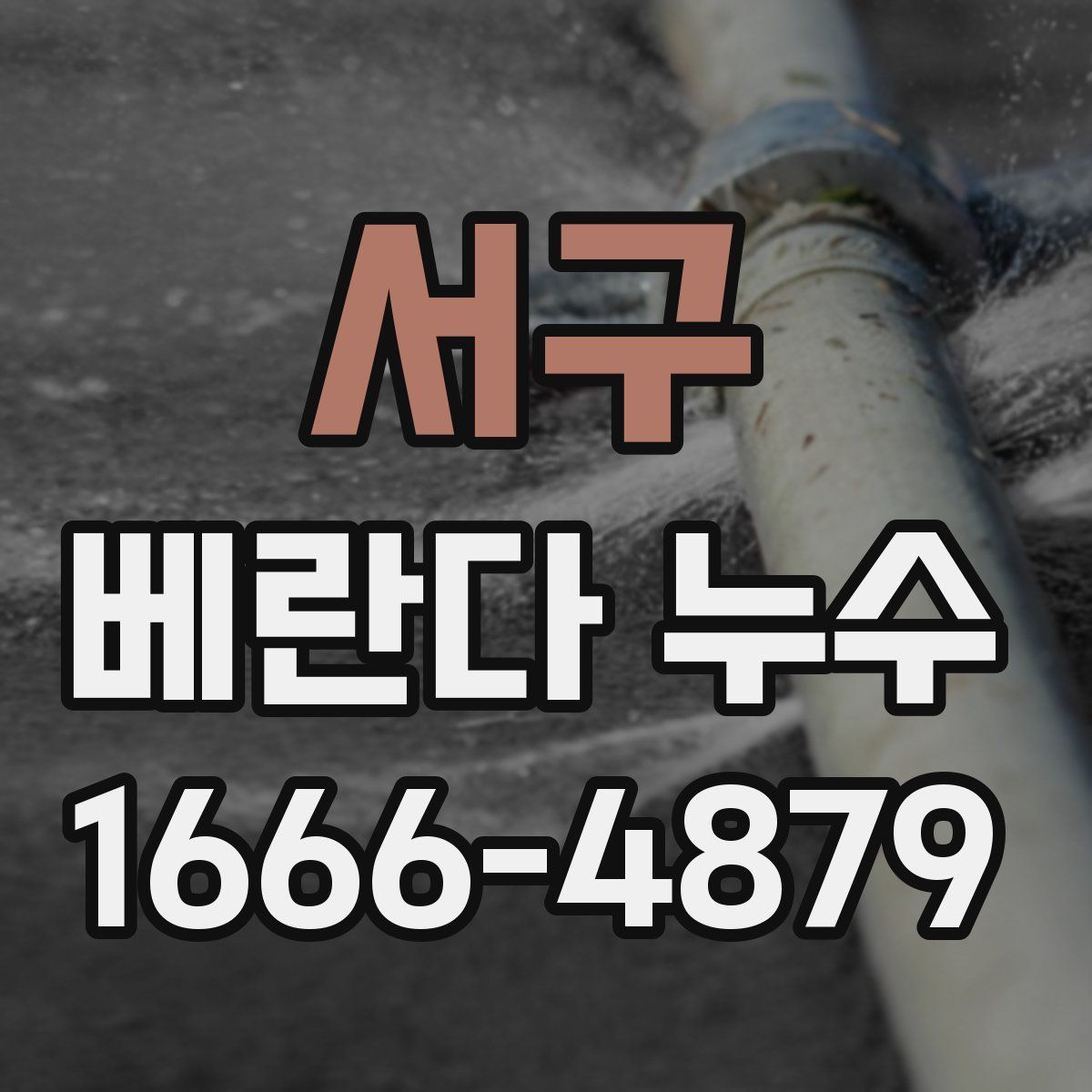 서구 베란다 누수