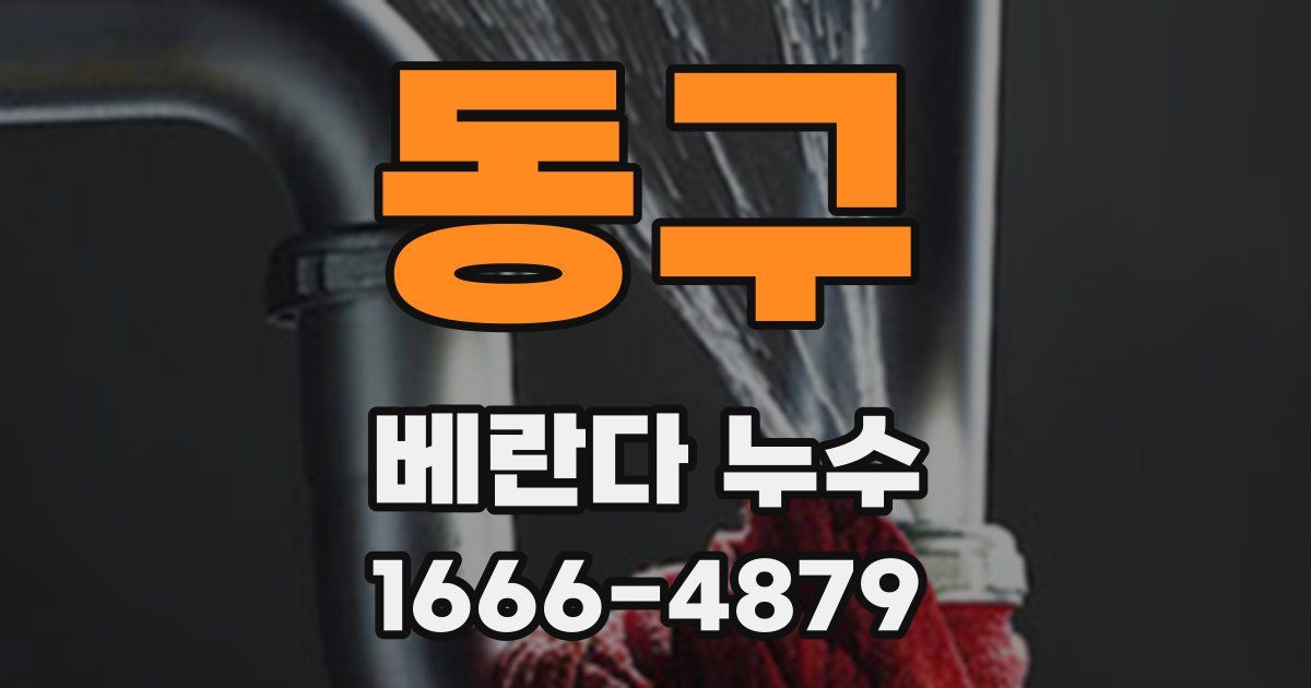 동구 베란다 누수