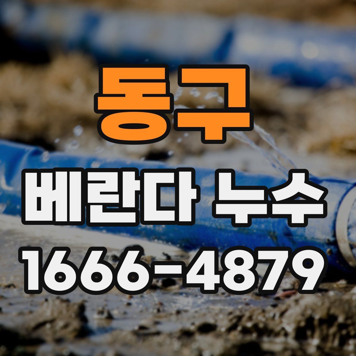 동구 베란다 누수