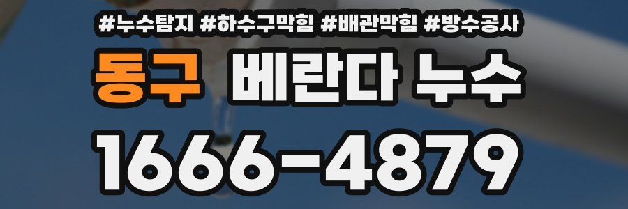 동구 베란다 누수
