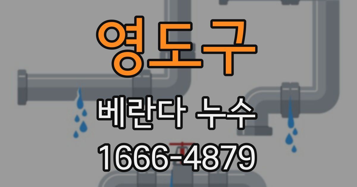 영도구 베란다 누수