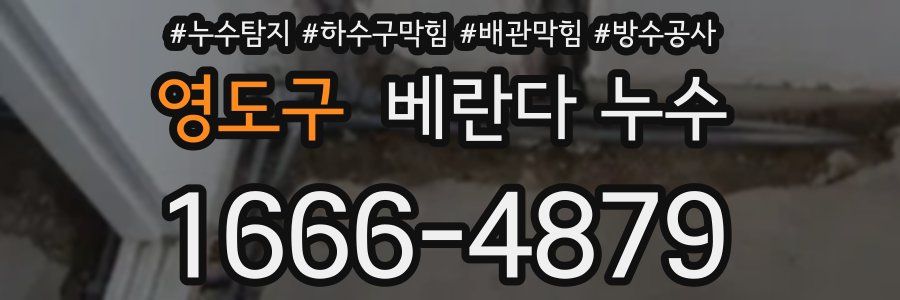 영도구 베란다 누수