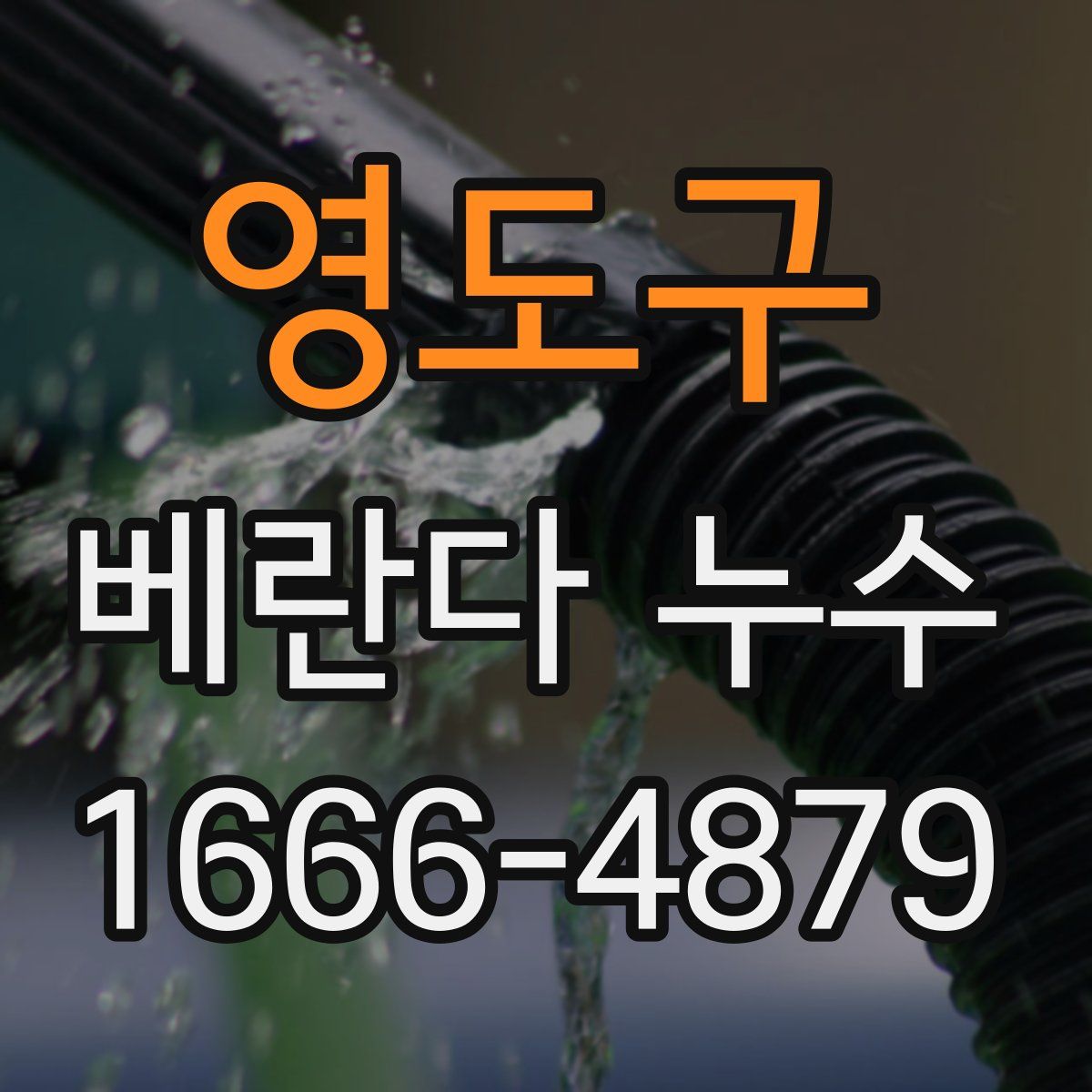 영도구 베란다 누수