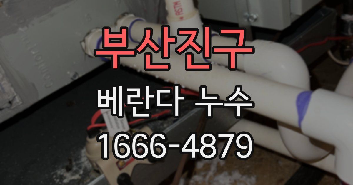 부산진구 베란다 누수