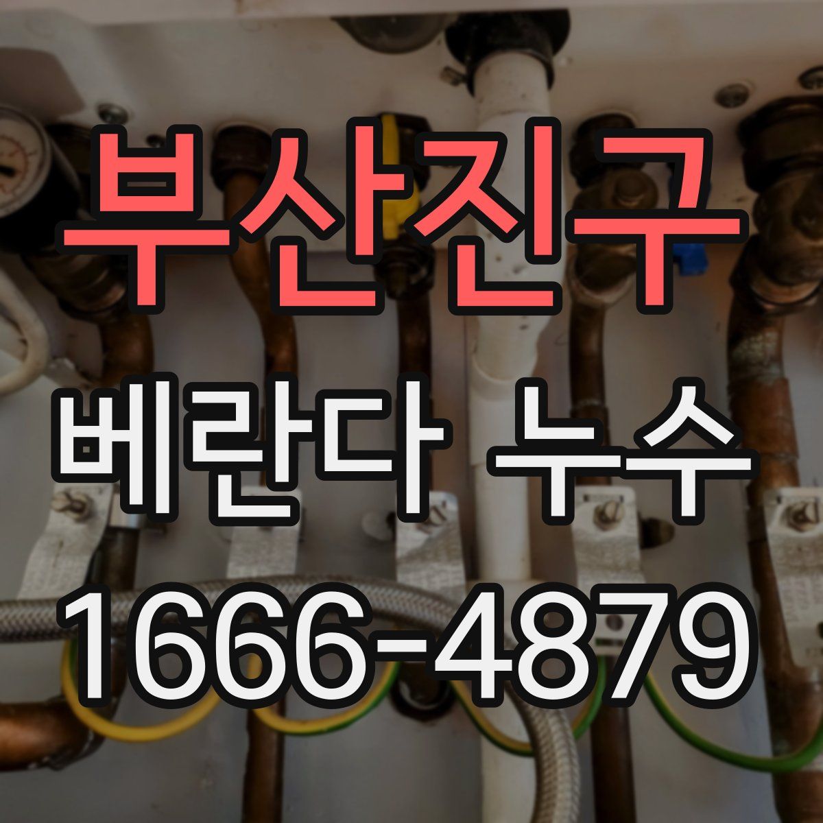 부산진구 베란다 누수