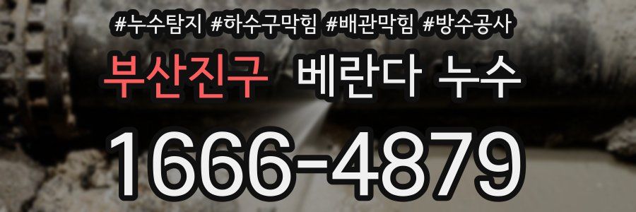 부산진구 베란다 누수