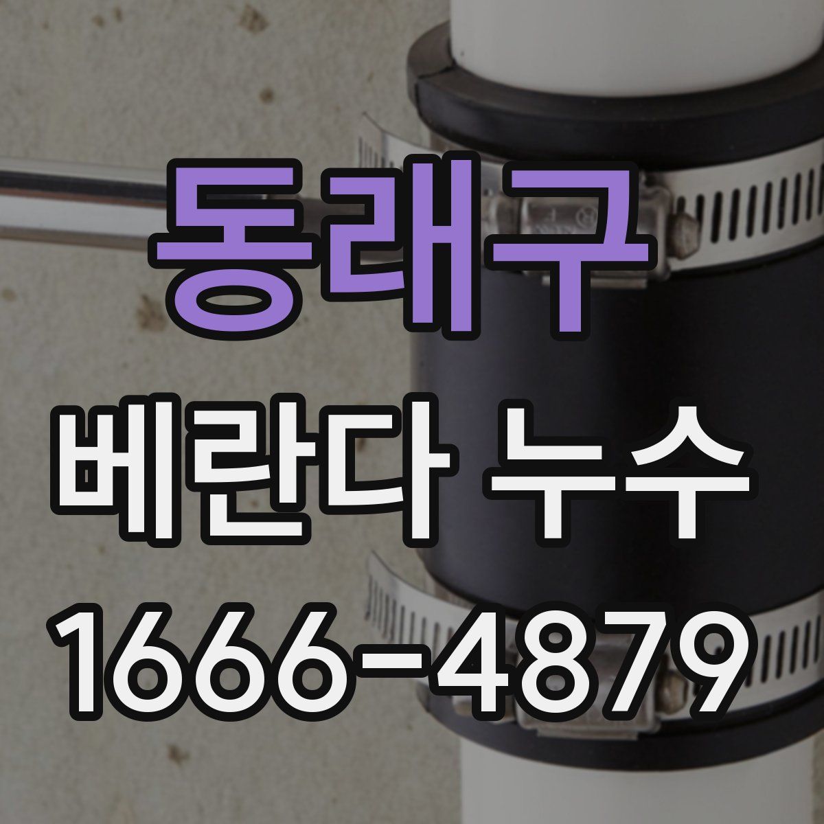 동래구 베란다 누수
