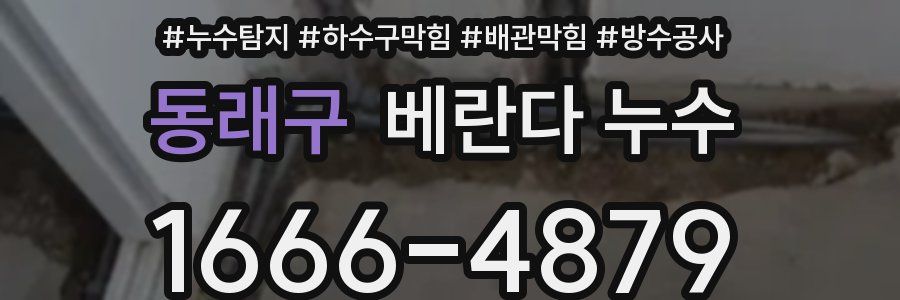 동래구 베란다 누수