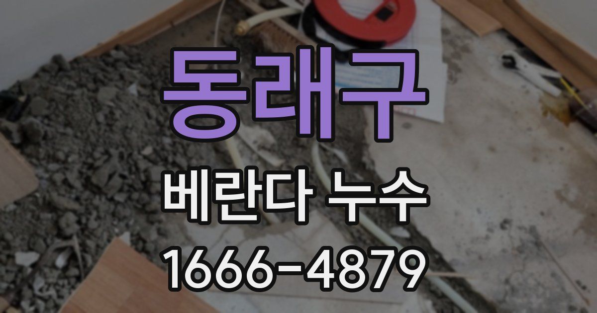 동래구 베란다 누수