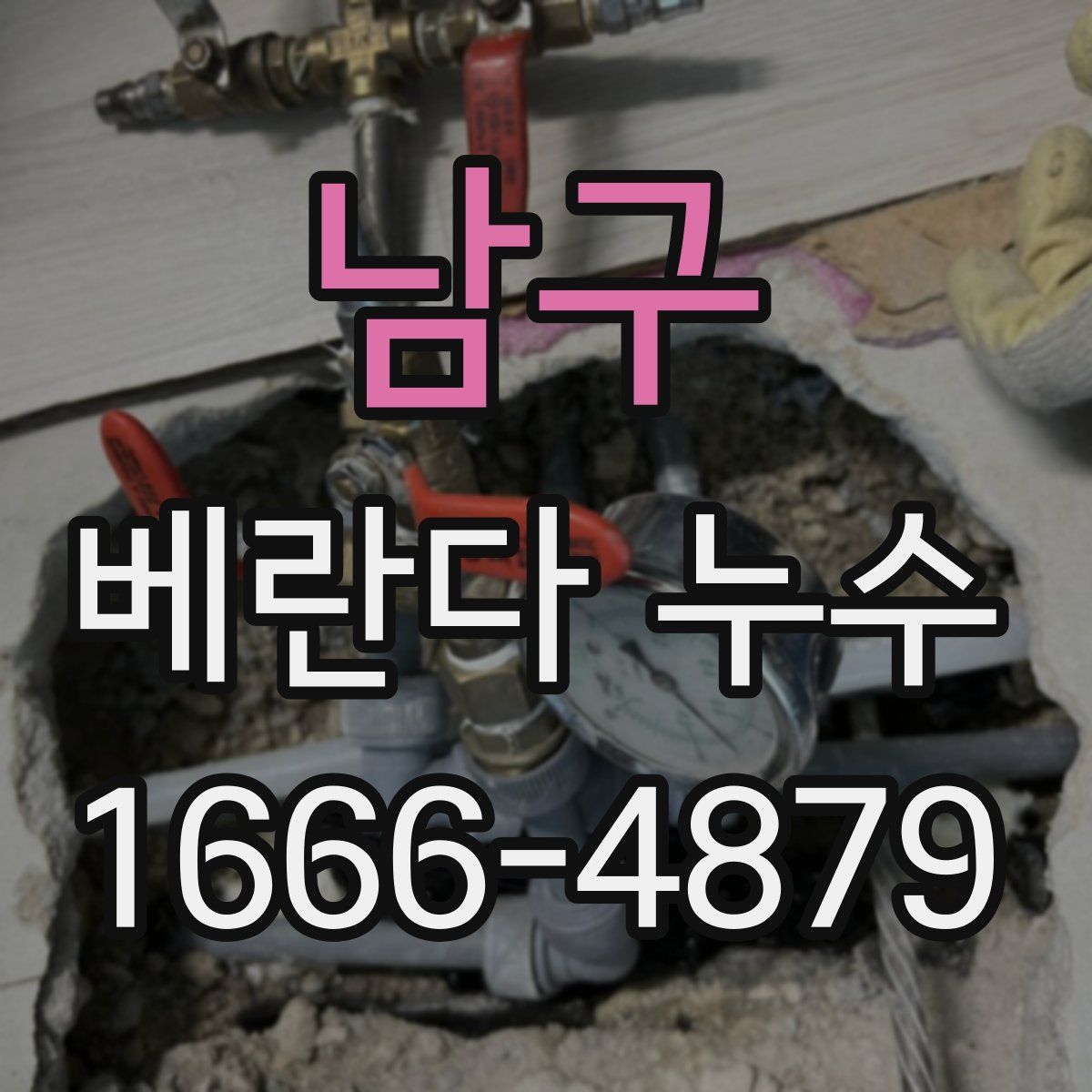 남구 베란다 누수