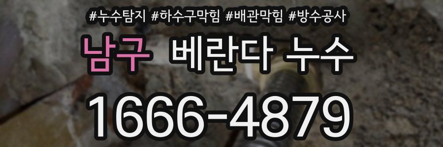 남구 베란다 누수