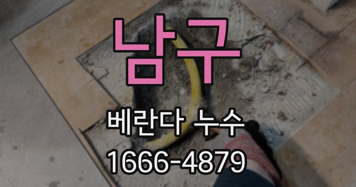 남구 베란다 누수