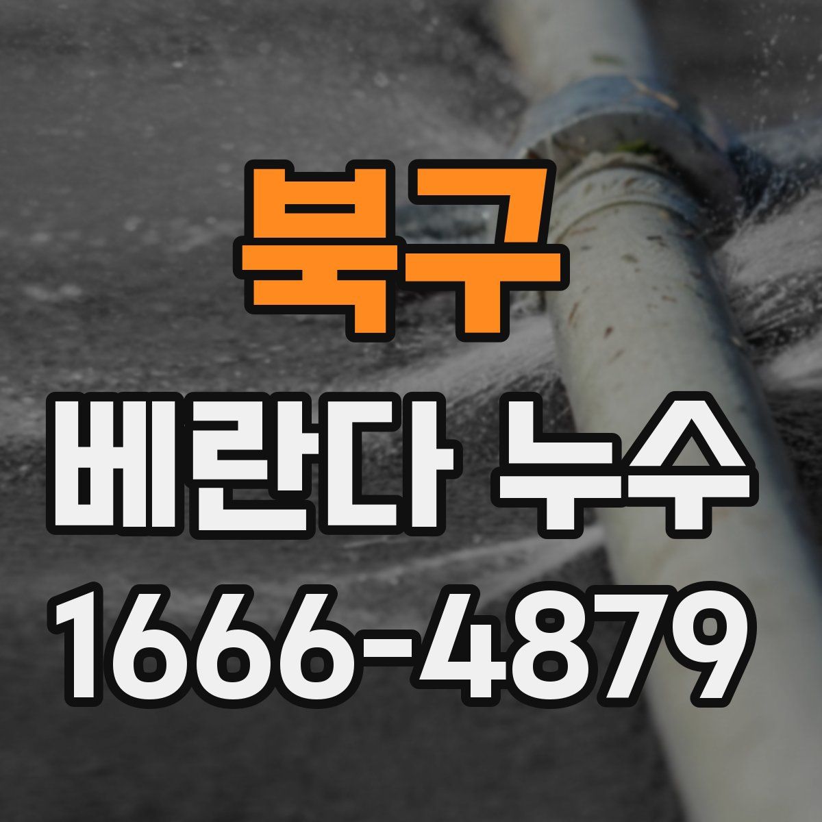 북구 베란다 누수