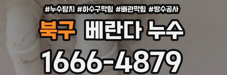 북구 베란다 누수