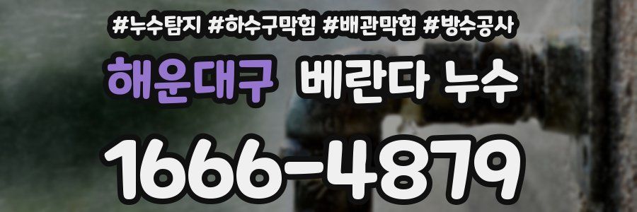 해운대구 베란다 누수