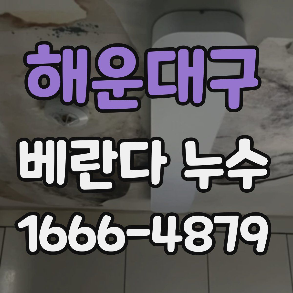 해운대구 베란다 누수