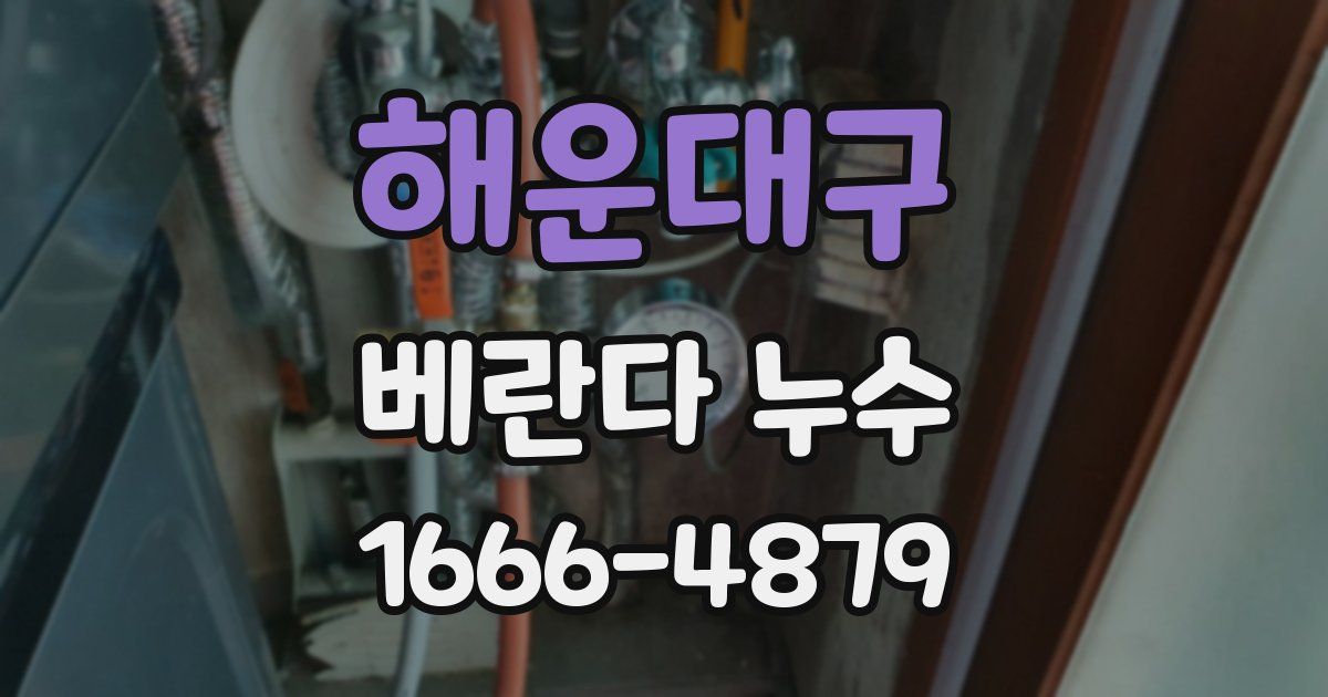 해운대구 베란다 누수