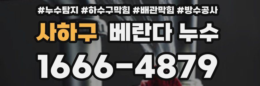 사하구 베란다 누수