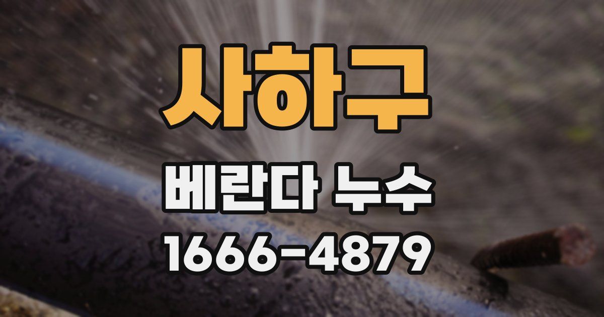 사하구 베란다 누수
