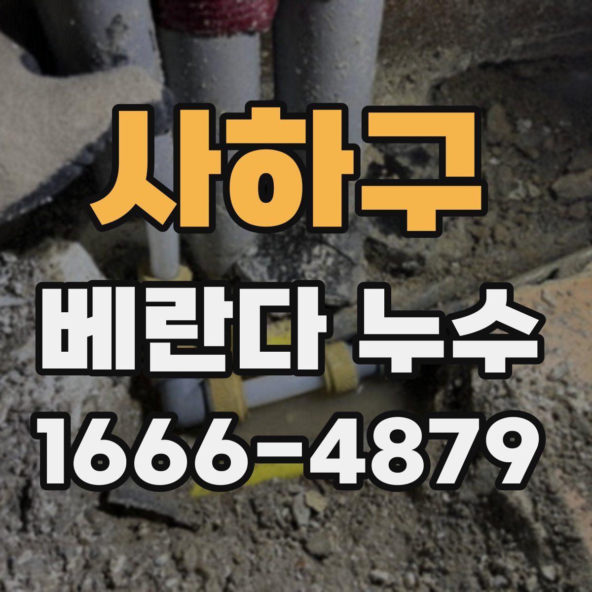 사하구 베란다 누수