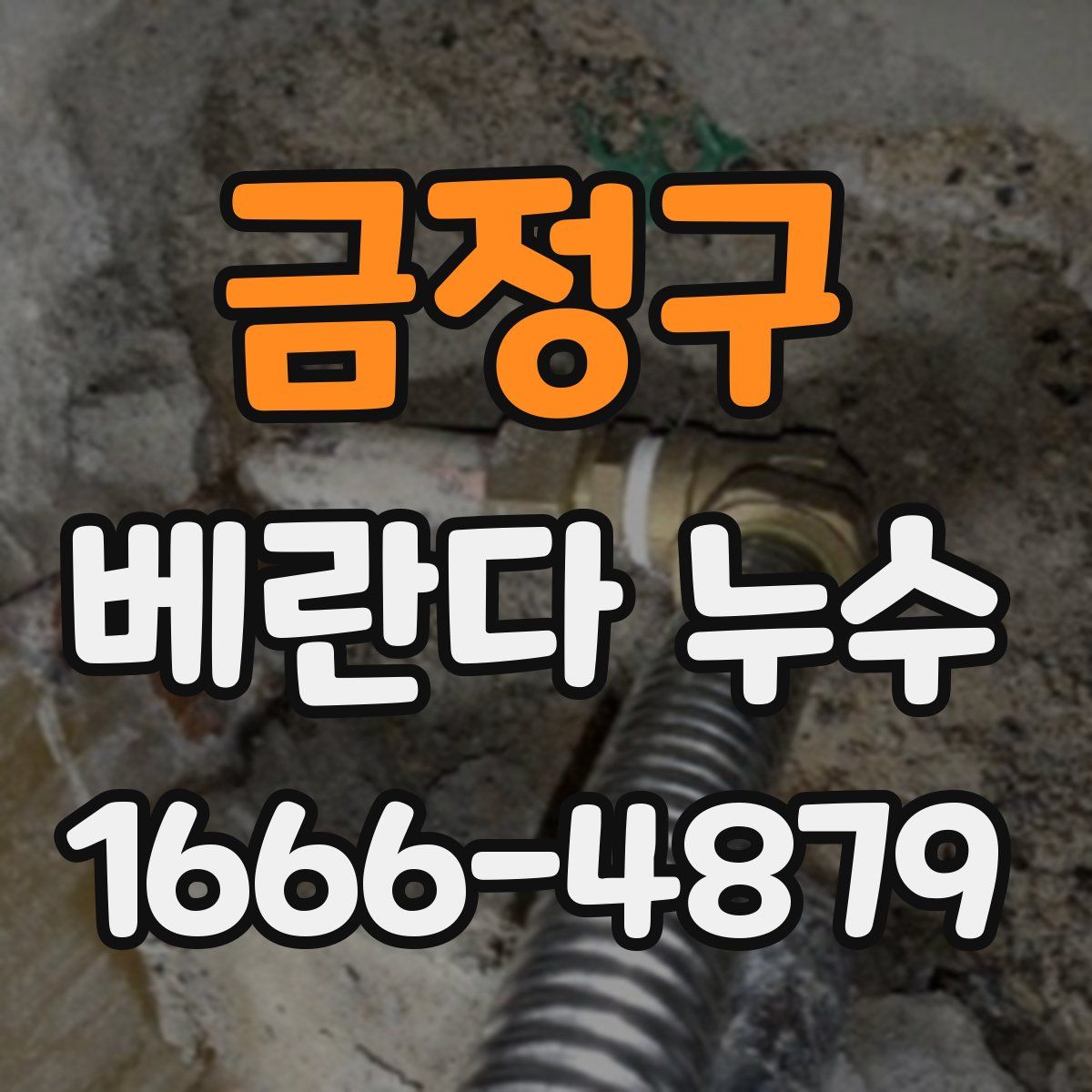 금정구 베란다 누수