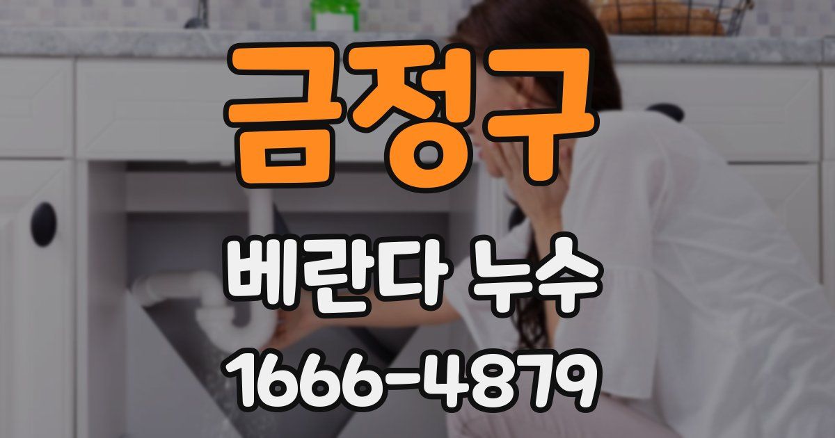 금정구 베란다 누수