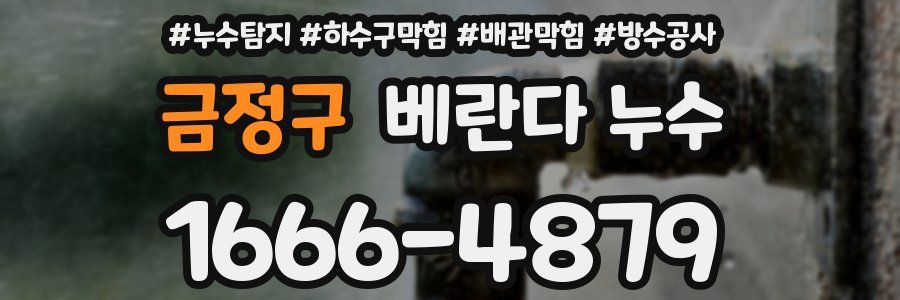 금정구 베란다 누수