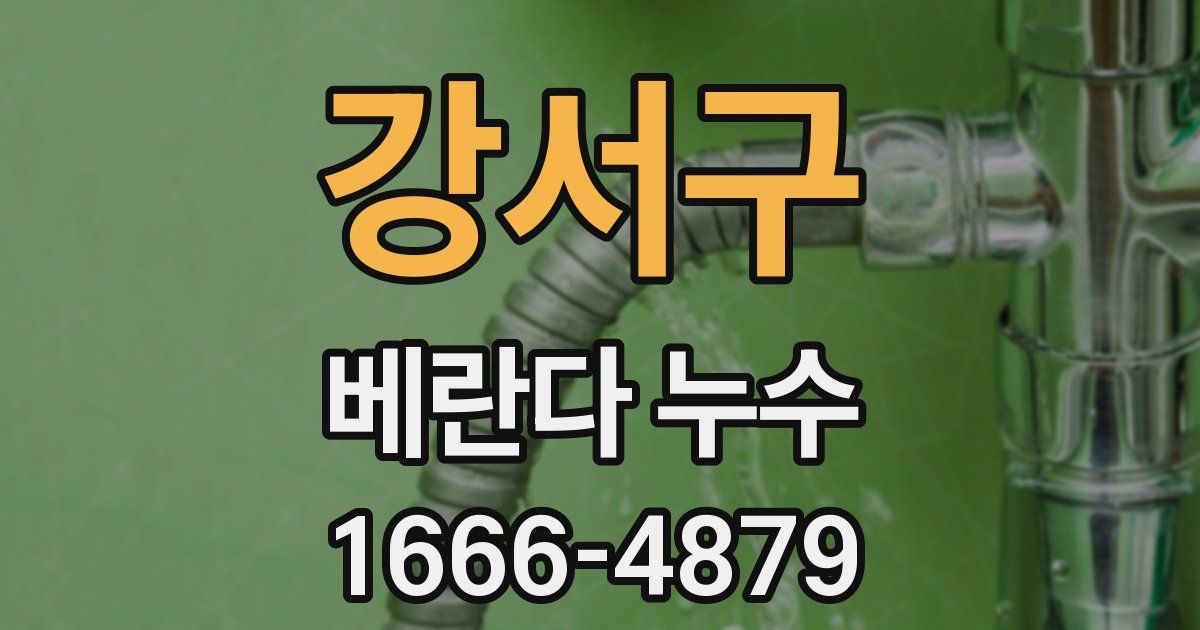 강서구 베란다 누수