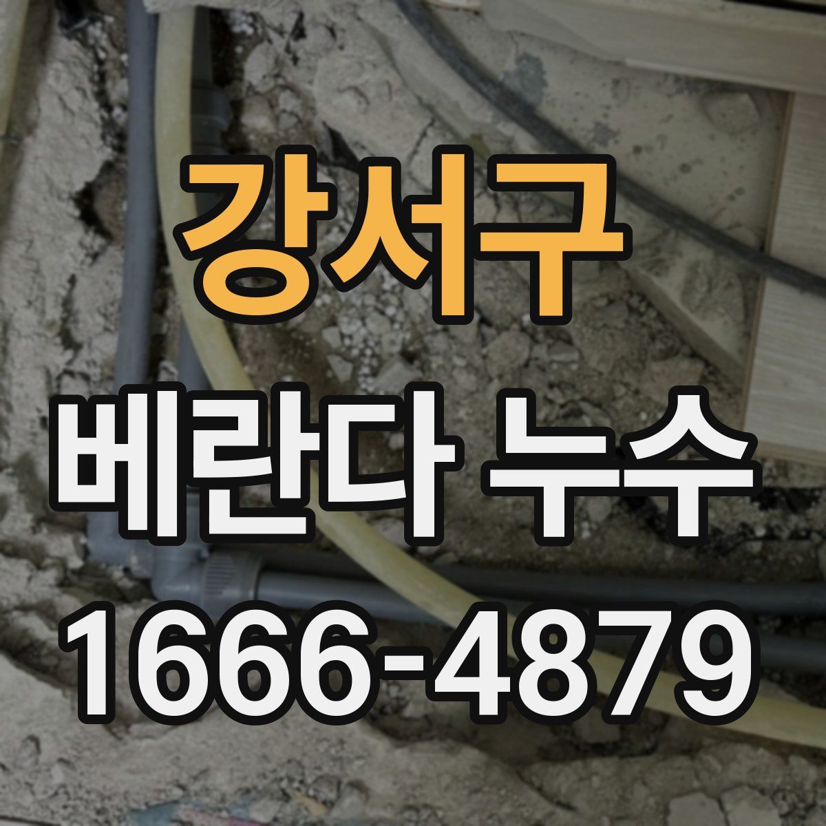 강서구 베란다 누수
