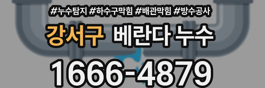 강서구 베란다 누수