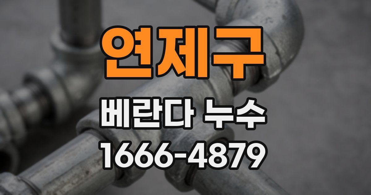 연제구 베란다 누수