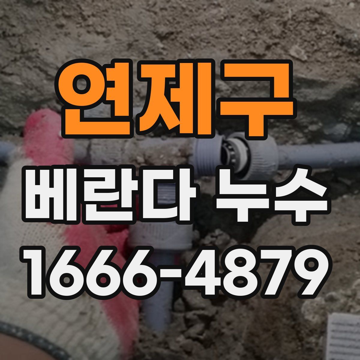 연제구 베란다 누수