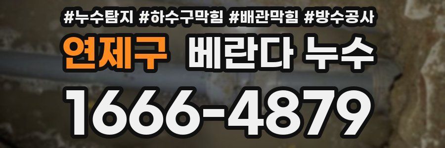 연제구 베란다 누수