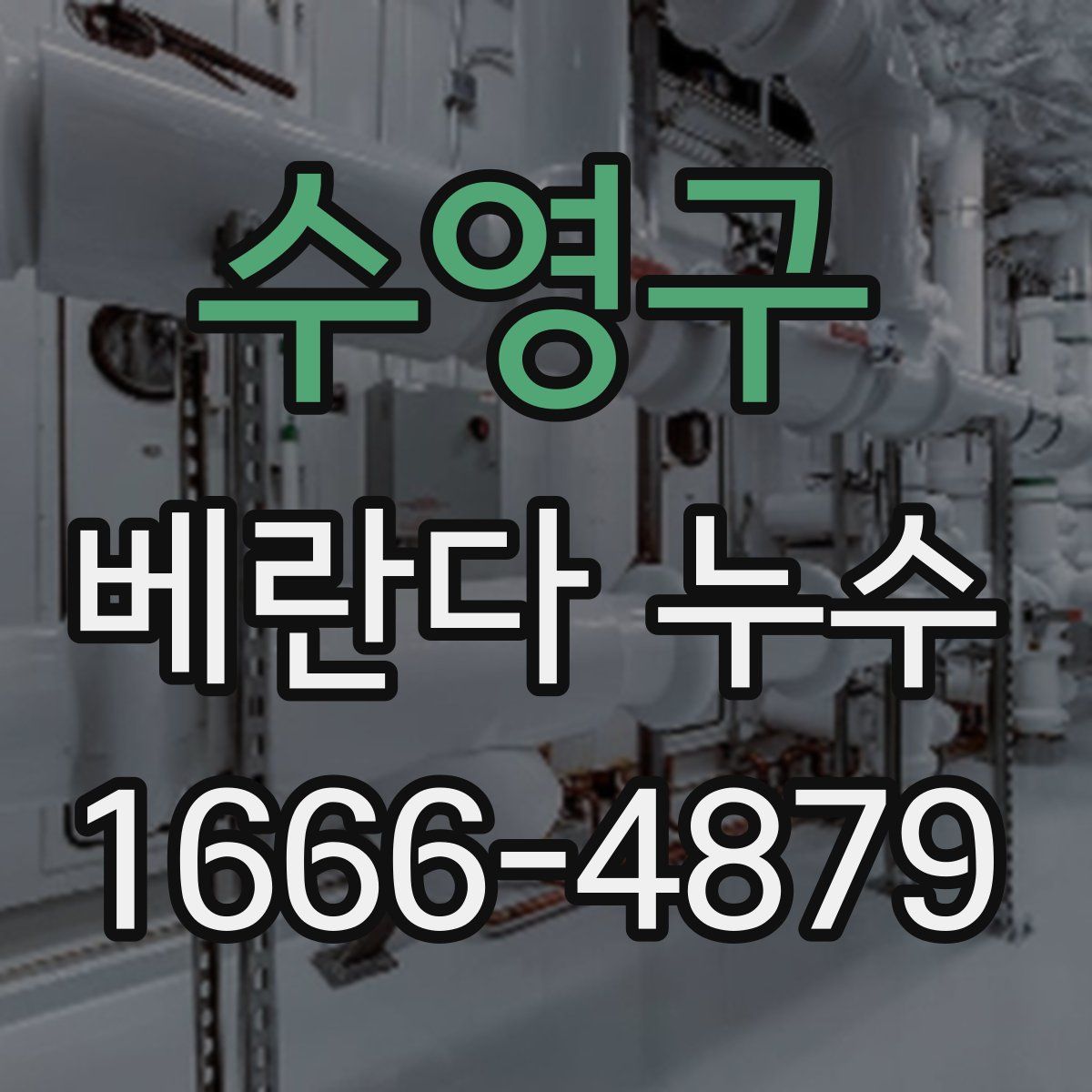 수영구 베란다 누수
