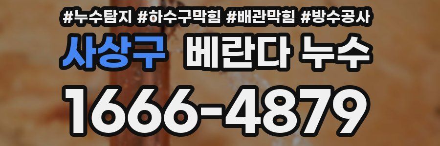 사상구 베란다 누수