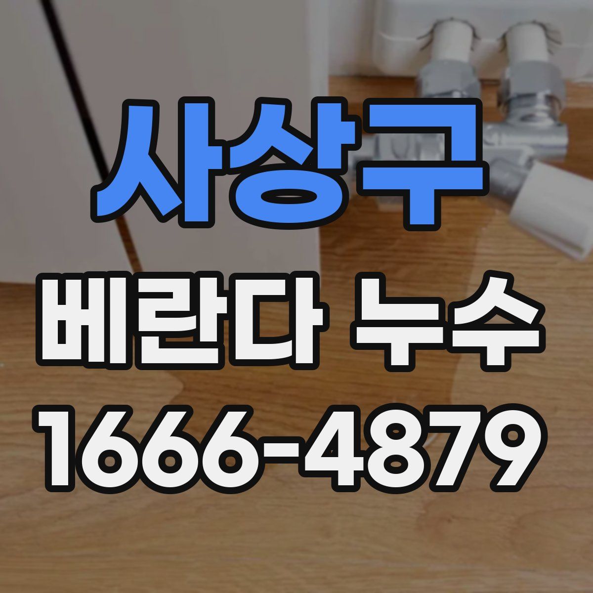 사상구 베란다 누수